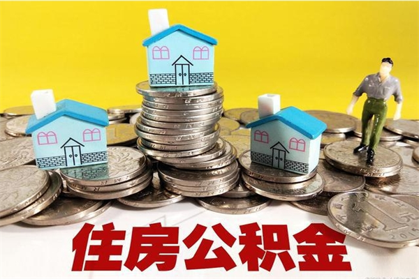 果洛离职可以取公积金吗（离职了可以去取公积金吗）