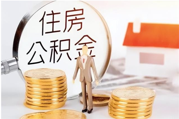 果洛辞职能取公积金吗（辞职能把住房公积金取出来吗）