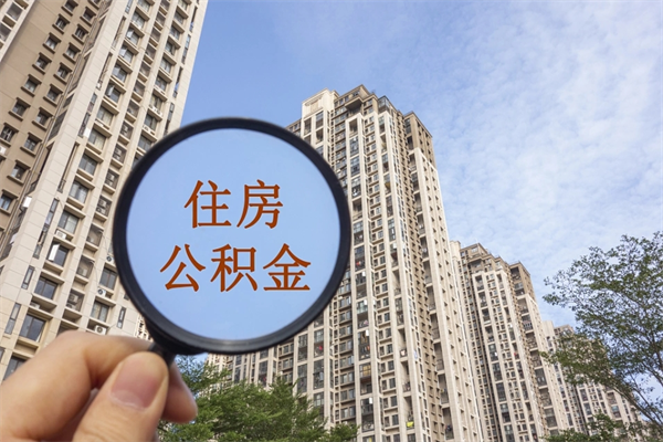 果洛app怎么取公积金（app怎么取住房公积金）
