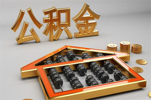 果洛封存状态下的公积金怎么提（对于封存的公积金怎么提取）