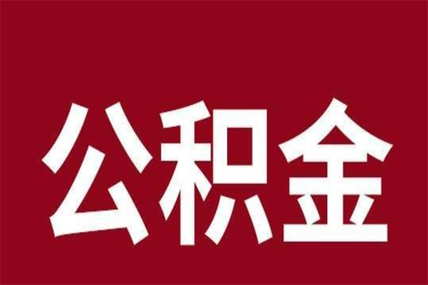 果洛本地人离职后公积金不能领取怎么办（本地职工离职后公积金多久可以取出来）