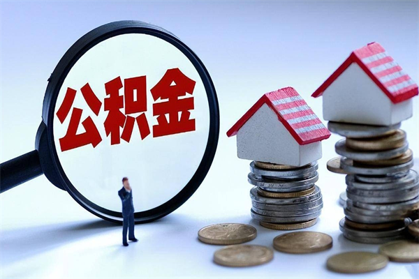 果洛辞职取住房公积金（辞职 取公积金）