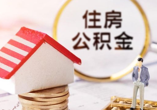 果洛个人住房公积金如何取出（个人住房公积金如何取出来）