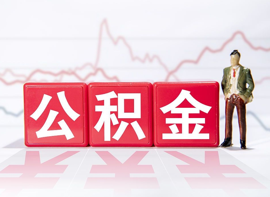 果洛当天离职可以取公积金吗（离职当月能提公积金吗）