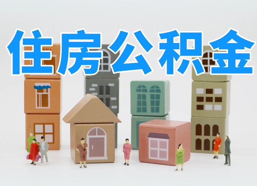 果洛公积金在原单位离职后可以取吗（公积金离职取出来去新单位）