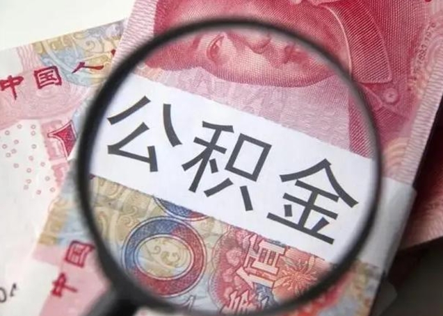 果洛离职后直接可以取住房公积金吗（离职之后能取公积金吗）