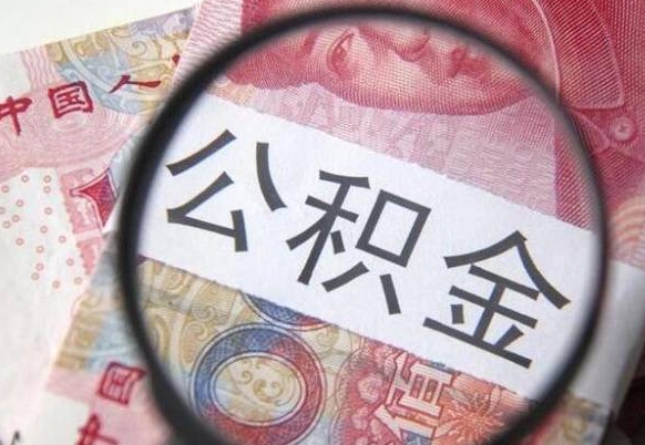 果洛辞职能提公积金吗（辞职可以取公积金吗）