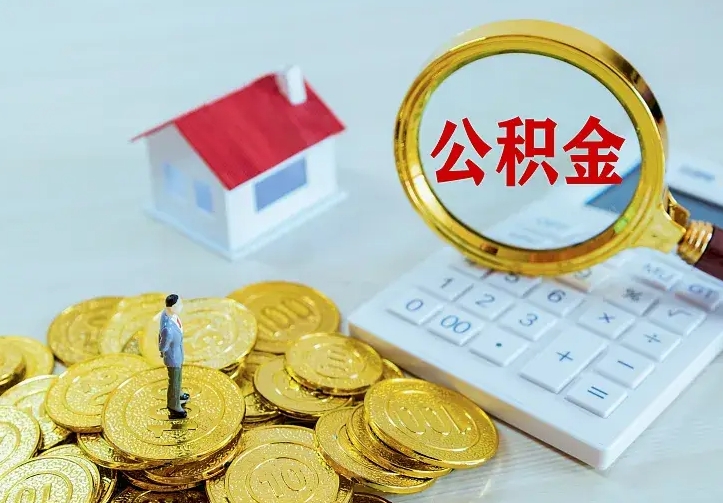 果洛封存公积金代取（住房公积金封存提取需要什么材料）