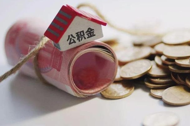 果洛离职后住房公积金怎么提出来（离职后住房公积金提取流程）
