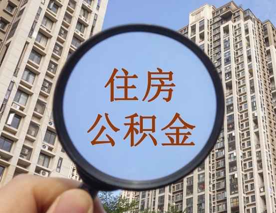 果洛离职员工怎么取公积金（离职人员取住房公积金流程）