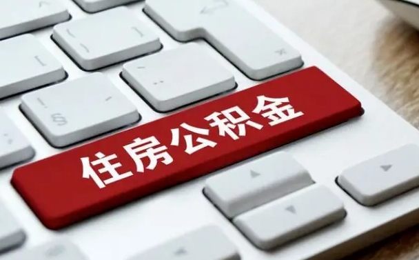 果洛公积金在职提（在职公积金提取比例）