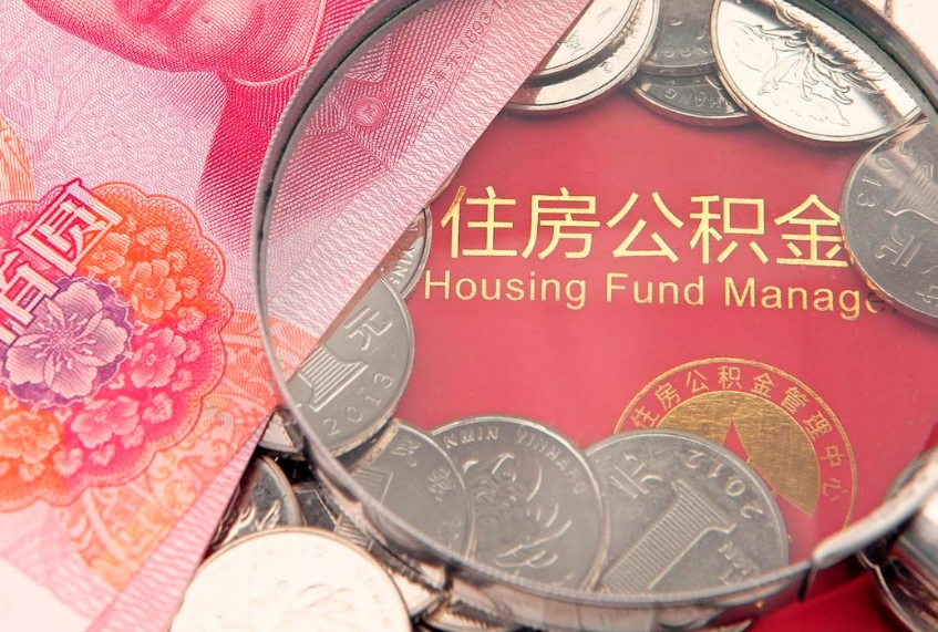 果洛房公积金怎么取（这么取住房公积金）