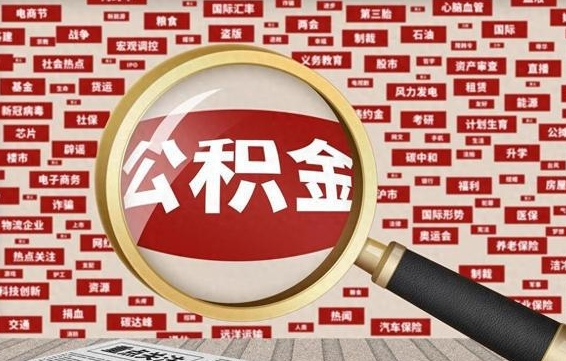 果洛公积金帮提流程（帮提住房公积金吗）