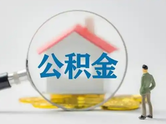 果洛公积金取出资料（取公积金查询证件需要哪些）