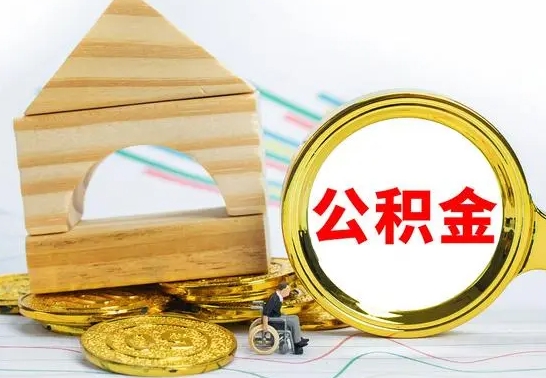 果洛公积金要怎么取出来（怎么取公积金钱）
