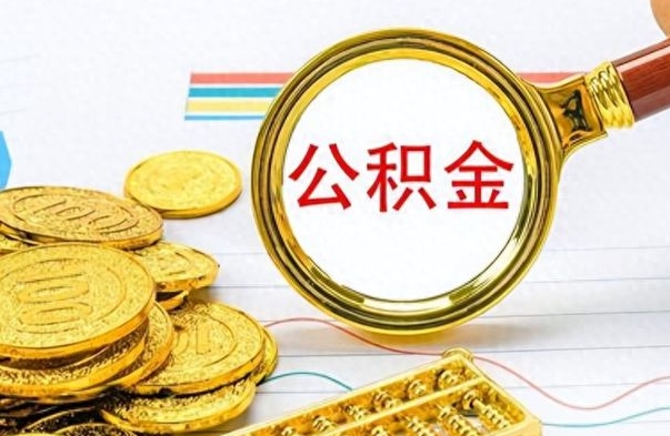 果洛取公积金需要什么东西（2020取公积金要带什么证件）