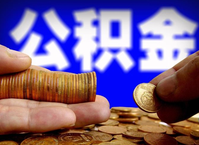 果洛辞职能提公积金吗（辞职可以取公积金吗）